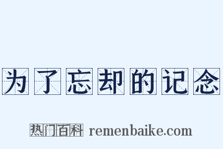 为了忘却的记念是什么意思的图片